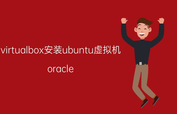 virtualbox安装ubuntu虚拟机 oracle vm virtualbox怎么调节窗口大小？